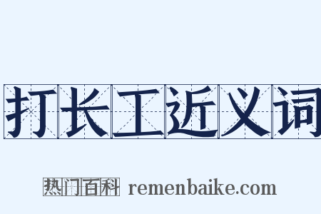 打长工近义词是什么意思的图片